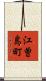 江曽島町 Scroll