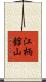 江柄舘山 Scroll