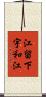 江留下宇和江 Scroll