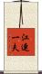 江連一夫 Scroll