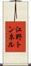 江野トンネル Scroll