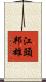江頭邦雄 Scroll