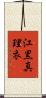 江黒真理衣 Scroll