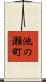 池の瀬町 Scroll