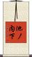 池ノ内下 Scroll