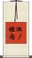 池ノ垣内 Scroll
