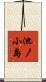 池ノ小島 Scroll