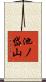 池ノ岱山 Scroll