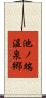 池ノ端温泉郷 Scroll