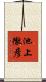 池上徹彦 Scroll