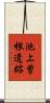 池上曽根遺跡 Scroll