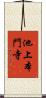 池上本門寺 Scroll