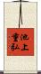 池上重弘 Scroll