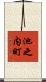 池之内町 Scroll