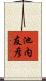 池内友彦 Scroll