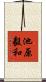池原毅和 Scroll