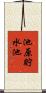 池原貯水池 Scroll