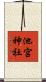 池宮神社 Scroll