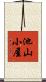 池山小屋 Scroll