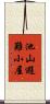 池山避難小屋 Scroll