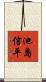 池島信平 Scroll