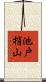池戸梢山 Scroll