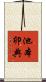 池本卯典 Scroll