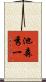 池森秀一 Scroll