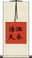池永浩久 Scroll