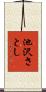 池沢さとし Scroll