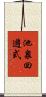 池泉回遊式 Scroll