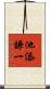 池添謙一 Scroll
