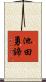 池田勇諦 Scroll