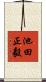 池田正毅 Scroll