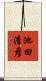 池田清彦 Scroll