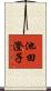 池田澄子 Scroll