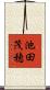 池田茂穂 Scroll
