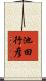 池田行彦 Scroll