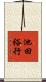 池田裕行 Scroll