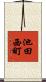 池田西町 Scroll