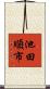 池田順市 Scroll
