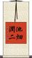 池畑潤二 Scroll