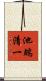 池端清一 Scroll