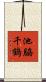 池脇千鶴 Scroll