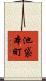 池袋本町 Scroll