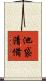 池袋清備 Scroll