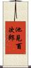 池見酉次郎 Scroll