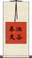池谷奉文 Scroll