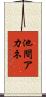 池間アカネ Scroll