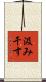 汲み干す Scroll